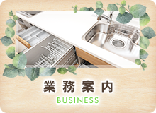 業務案内