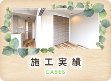 施工実績